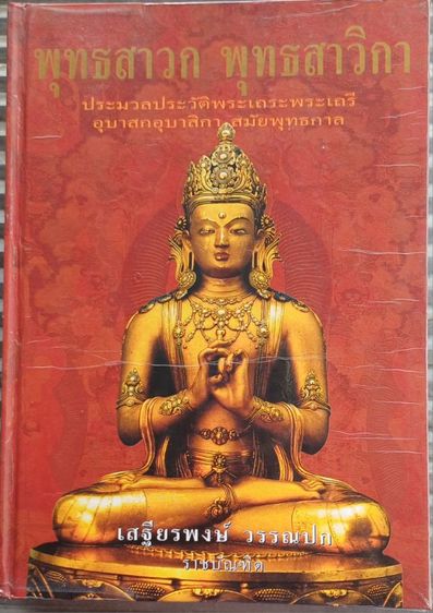 หนังสือพุทธสาวก พุทธสาวิกา