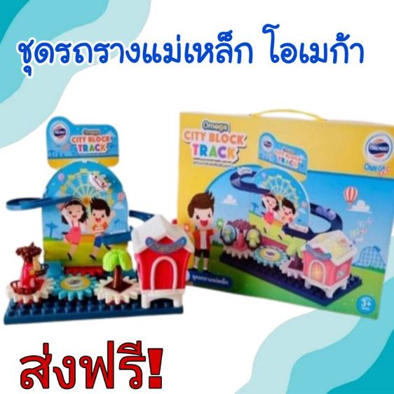 ของเล่นเด็ก ชุดรถรางแม่เหล็ก มีเสียงเพลง มีไฟ ฟันเฟืองหมุนได้ โอเมก้า ส่งฟรี ตัวต่อ ของพรีเมี่ยมนมโอเมก้า รถวิ่ง ของใหม่แกะกล่อง
