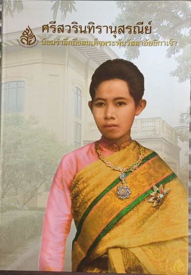 หนังสือศรีสวรินทิรานุสรณีย์ รูปที่ 2