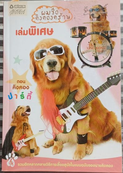 หนังสือ ผมชื่อคิงคองคร้าบ เล่มพิเศษ รูปที่ 2