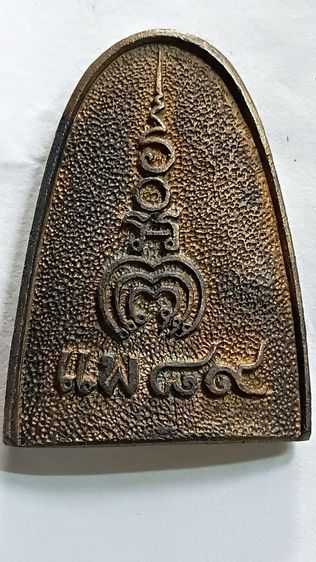 เหรียญ หล่อรูปเหมือน หลวงพ่อแพ ที่ระลึกครบรอบ 89 ปี ปี 36 เนื้อนวะ รูปที่ 3