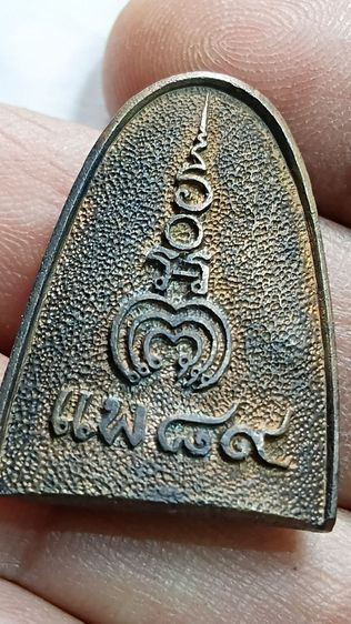 เหรียญ หล่อรูปเหมือน หลวงพ่อแพ ที่ระลึกครบรอบ 89 ปี ปี 36 เนื้อนวะ รูปที่ 5