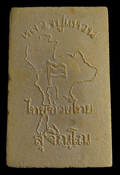 พระสมเด็จไทยช่วยไทย หลวงปู่แหวน สุจิญโณ ไทยช่วยไทย วัดดอยแม่ปั๋ง อ.พร้าว จ.เชียงใหม่ ปี 2517  รูปที่ 2