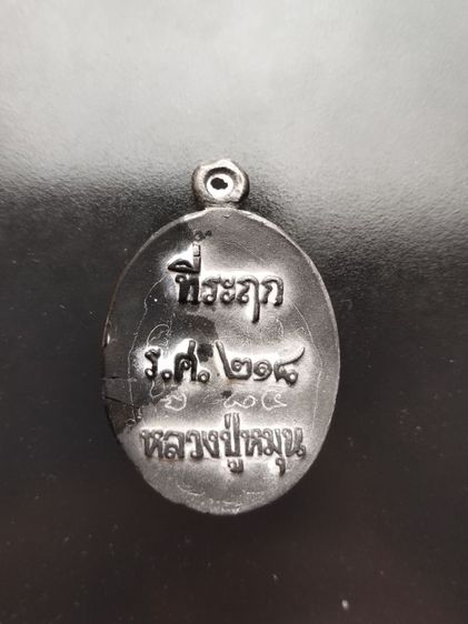 เหรียญหล่อโบราณ ร.ศ.232 หลวงปู่หมุน  รูปที่ 4