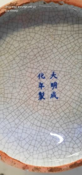 โถลายครามจีน มีฝาปิด รูปที่ 5