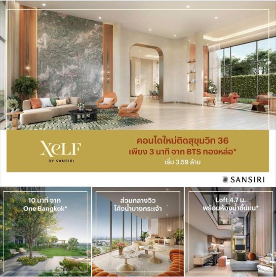 ขายใบจองคอนโด Xelf by sansiri ห้อง Loft ชั้น 13 (12A) รูปที่ 3