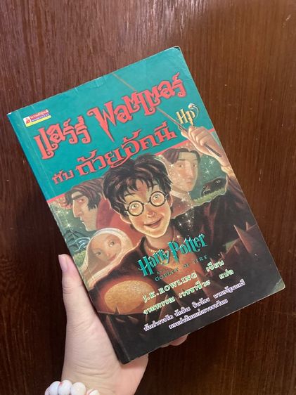 (หนังสือมือสอง ลดแรงเว่อร์) HARRY POTTER ภาค1-4 ศิลาอา..,ห้องแห่งค..,นักโทษแห่..,ถ้วยอัคนี สภาพใช้งานจริง    รูปที่ 6