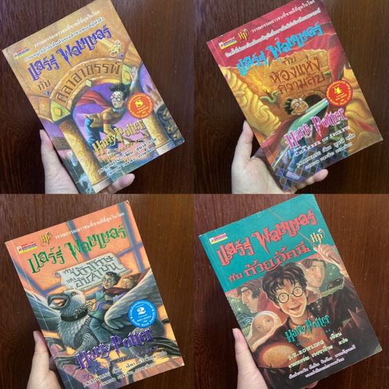 นิยายชุด (หนังสือมือสอง ลดแรงเว่อร์) HARRY POTTER ภาค1-4 ศิลาอา..,ห้องแห่งค..,นักโทษแห่..,ถ้วยอัคนี สภาพใช้งานจริง   