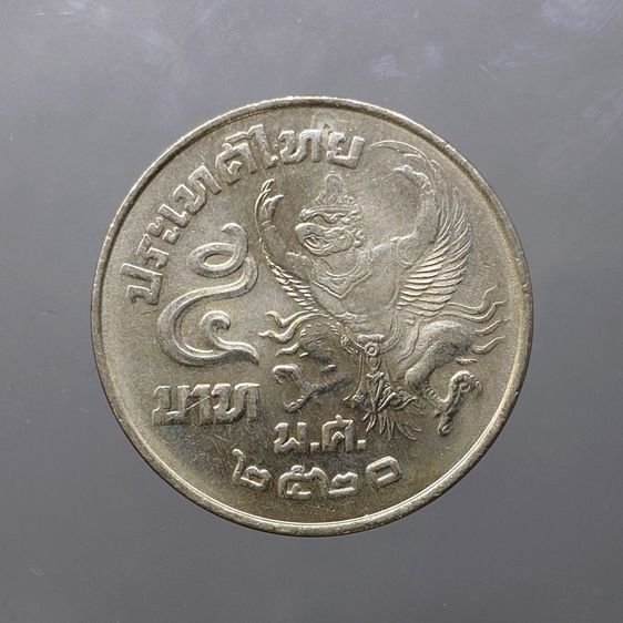 เหรียญไทย เหรียญ 5 บาท ครุฑเฉียง พ.ศ.2520 ไม่ผ่านใช้