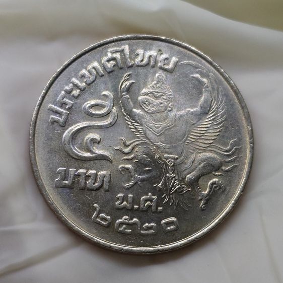 เหรียญ 5 บาท ครุฑเฉียง พ.ศ.2520 ไม่ผ่านใช้ รูปที่ 3