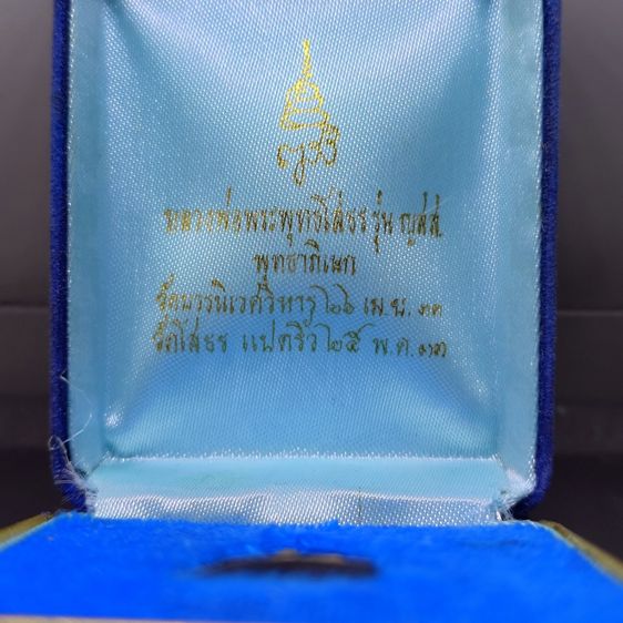 เหรียญหลวงพ่อพระพุทธโสธร พิมพ์ 2 หน้า เนื้อเงิน รุ่นญสส. สมเด็จพระสังฆราช ปี 2533 พร้อมกล่องเดิม รูปที่ 2