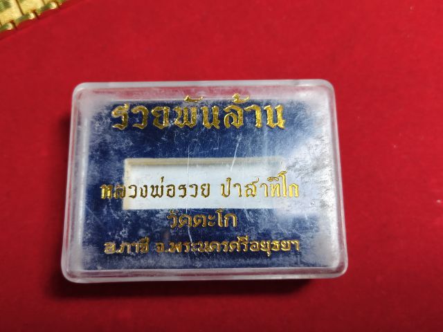 เลสข้อมือหลวงพ่อรวยรุ่นรวยพันล้าน รูปที่ 2