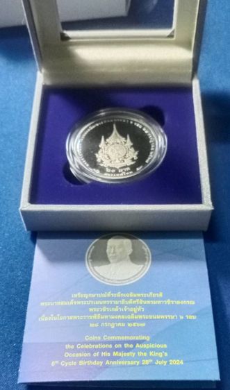 เหรียญขัดเงาร๑๐ทรงเฉลิมพระชนมพรรษา๖รอบ๒๕๖๗พร้อมใบเซอร์ รูปที่ 2