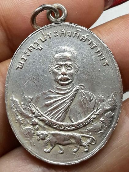 เหรียญหลวงปู่เทศน์ โยธารักษ์ วัดคอกช้าง