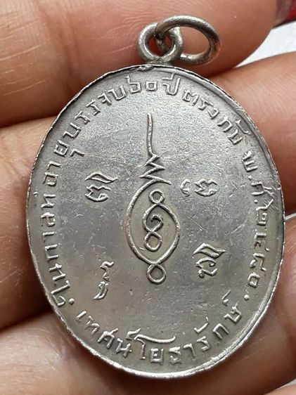 เหรียญหลวงปู่เทศน์ โยธารักษ์ วัดคอกช้าง รูปที่ 2