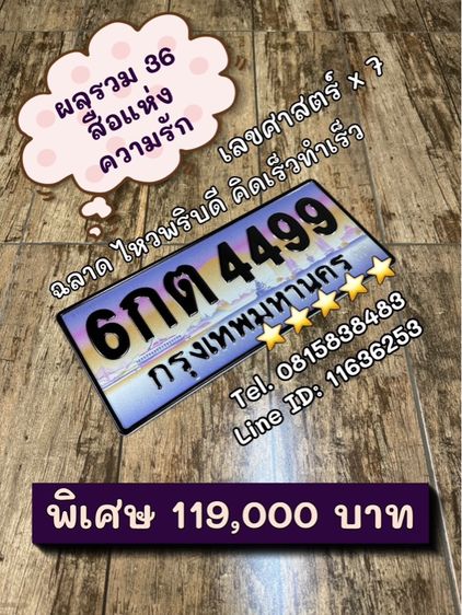 ทะเบียนรถ ทะเบียนประมูล 6กต4499 (ผลรวมดีมาก 36 สื่อแห่งความรัก)