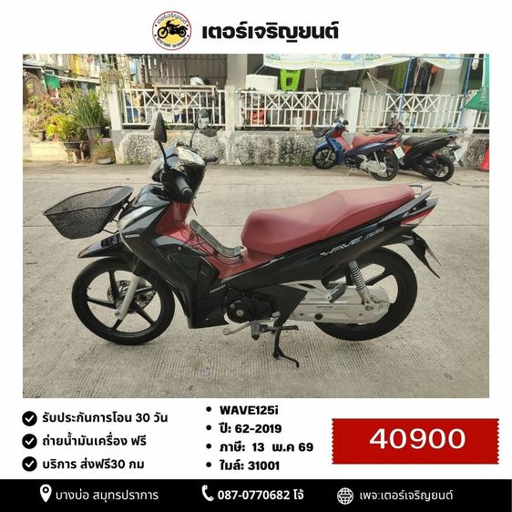 Honda 2019 🛵ยังไงก็ขาย WAVE125i ปี 62 เครื่องดี สีสวย สตาร์ทมือ เล่มชุดโอนครบ+เปลี่ยนถ่ายน้ำมันเครื่องฟรี ส่งฟรี30 ก.ม