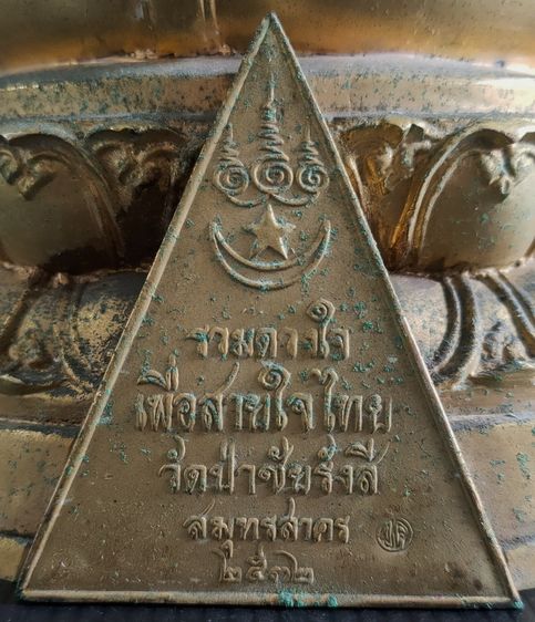 พระพุทธชัยรังสี สธ  รุ่น รวมดวงใจเพื่อสายใจไทย กาหลั่ยทอง รูปที่ 5