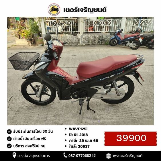 Honda 2018 🛵ยังไงก็ขาย WAVE125 i ปี 61 เครื่องดี สีสวย สตาร์ทมือ รถบ้านเดิมๆ เล่มชุดโอนครบ+เปลี่ยนถ่ายน้ำมันเครื่องฟรี ส่งฟรี30 ก.ม