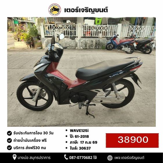 Honda 2018 🛵ยังไงก็ขาย WAVE125 i ปี 61 เครื่องดี สีสวย สตาร์ทมือ รถบ้านเดิมๆ เล่มชุดโอนครบ+เปลี่ยนถ่ายน้ำมันเครื่องฟรี ส่งฟรี30 ก.ม
