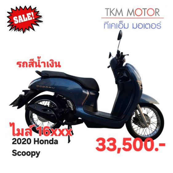 ขายด่วน honda scoopy ปี 2020