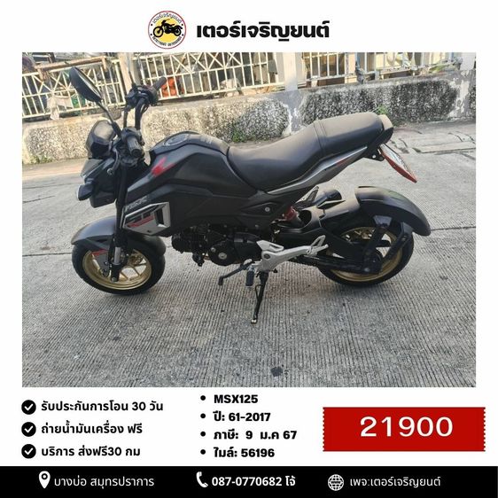 🛵ยังไงก็ขาย MSX125 ปี 61 เครื่องดี สีสวย สตาร์ทมือ เบรคABS รถบ้านพร้อมใช้งาน เปลี่ยนน้ำมันเครื่องฟรี ส่งฟรี30กิโล