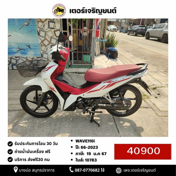 Honda 2023 🛵ยังไงก็ขาย WAVE110 i ปี 66 เครื่องดี สีสวย สตาร์ทมือ รถบ้านเดิมๆ เล่มชุดโอนครบ+เปลี่ยนถ่ายน้ำมันเครื่องฟรี ส่งฟรี30 ก.ม