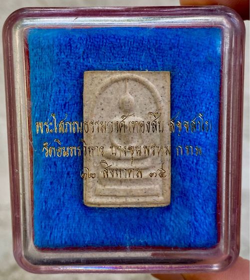 พระสมเด็จวัดอินทรวิหาร (วัดบางขุนพรหม) ปี พ.ศ.2535 รูปที่ 4