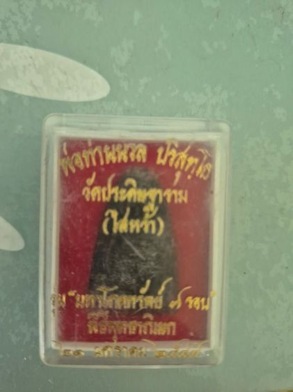 พ่อท่านนวล วัดไสหร้า รุ่นมหาโภคทรัพย์ 7 รอบ  รูปที่ 2