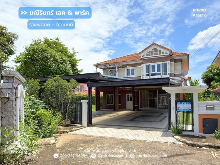 บ้านเดี่ยว มณีรินทร์ เลค พาร์ค ราชพฤกษ์ ติวานนท์ (หลังริม ขนาด 112 ตร.ว) หน้าบ้านไม่ชนหลังอื่น 