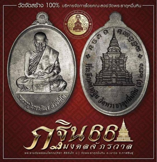 เหรียญกฐิน ๖๖ หลวงปู่มหาศิลา ศิริจันโท วัดพระธาตุหมื่นหิน รูปที่ 4
