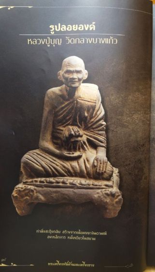 พระบูชา รูปลอยองค์ หลวงปู่บุญ วัดกลางบางแก้ว  รูปที่ 2