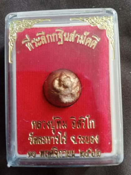 ลูกอม ที่ระลึกกฐินสามัคคี หลวงปู่ทิม