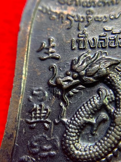 เหรียญเซ็งลี้ฮ้อพิมพ์ใหญ่ รูปที่ 6