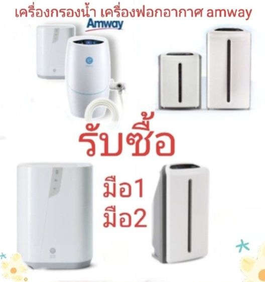 รับซื้อ-ขายเครื่องฟอกอากาศและเครื่องกรองน้ำ amway ครับ