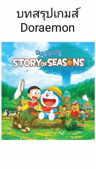 บทสรุปเกมส์โดเรม่อน