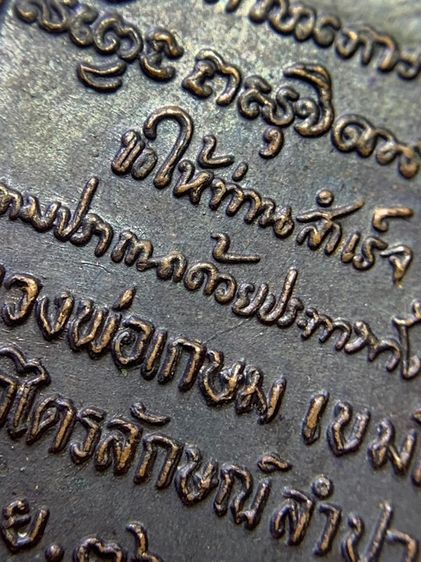 เหรียญรูปเหมือนทรงระฆังอุ้มบาตร รูปที่ 8