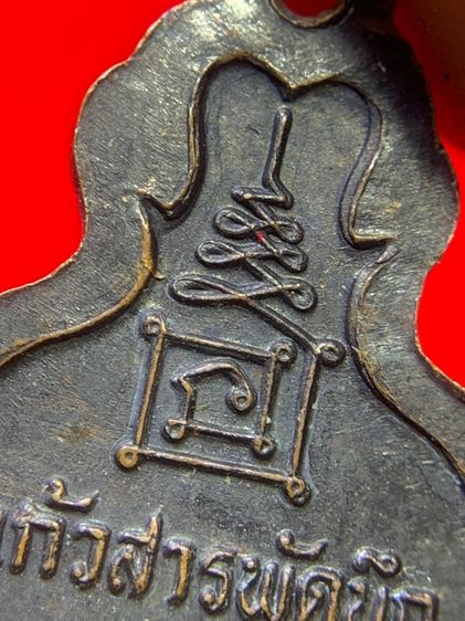 เหรียญรูปเหมือนทรงระฆังอุ้มบาตร รูปที่ 7