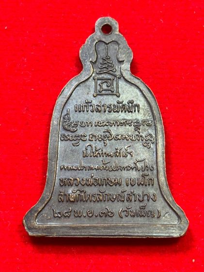 เหรียญรูปเหมือนทรงระฆังอุ้มบาตร รูปที่ 2