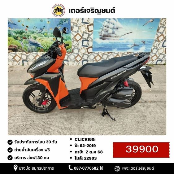 Honda 2019 🛵ยังไงก็ขาย CLICK150 i ปี 62 เครื่องดี สีสวย สตาร์ทมือ กุญแจรีโมท เล่มชุดโอนครบ+เปลี่ยนถ่ายน้ำมันเครื่องฟรี ส่งฟรี30 ก.ม