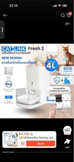 เครื่องให้อาหารอัตโนมัติ catlink fresh 2 รูปที่ 2