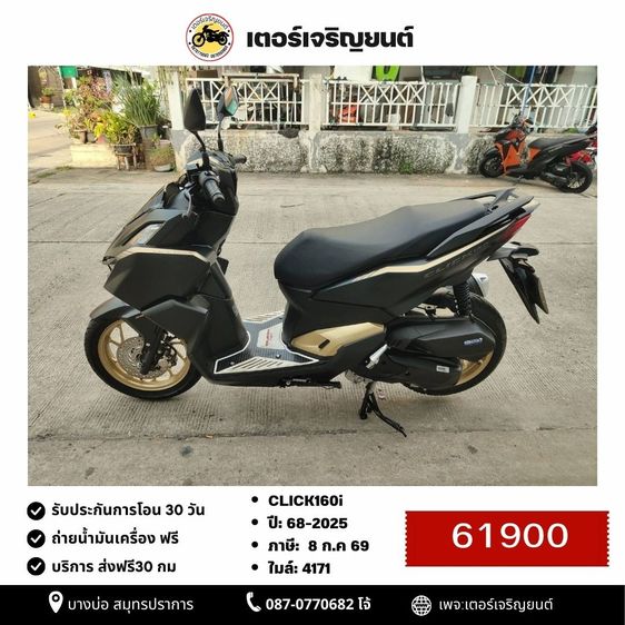 Honda 2025 🛵ยังไงก็ขาย CLICK160 i ปี 68 เครื่องดี สีสวย สตาร์ทมือ กุญแจรีโมท วิ่งน้อย4000โล เล่มชุดโอนครบ+เปลี่ยนถ่ายน้ำมันเครื่องฟรี ส่งฟรี30 ก.ม