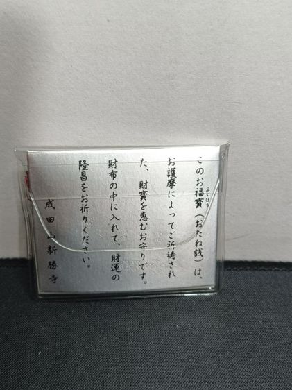 เหรียญคู่เงิน-ทอง "ฟุคุ ทาカラ" (Fuku-takara) วัดนาริตะซัน รูปที่ 4