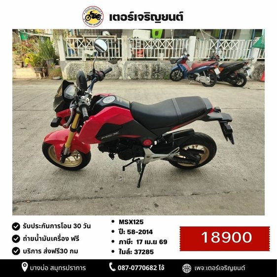 Honda 2014 🛵ยังไงก็ขาย MSX125 ปี 58 เครื่องดี สีสวย สตาร์ทมือ  รถบ้านพร้อมใช้งาน เปลี่ยนน้ำมันเครื่องฟรี ส่งฟรี30กิโล