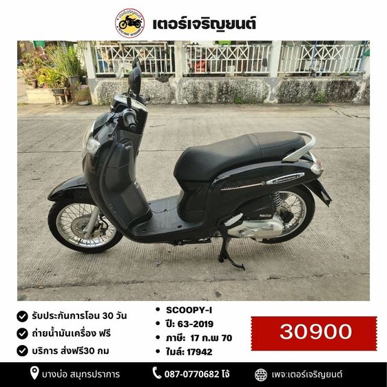 Honda 2019 🛵ยังไงก็ขาย SCOOPY-i ปี 63 เครื่องดี สีสวย สตาร์ทมือ เล่มชุดโอนครบ+เปลี่ยนถ่ายน้ำมันเครื่องฟรี ส่งฟรี30 ก.ม