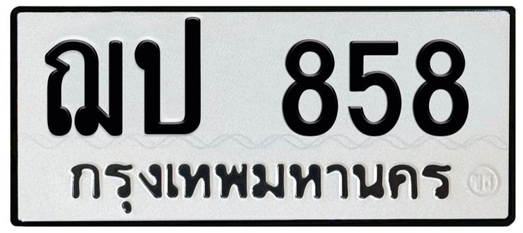 ป้ายทะเบียน 858 กทม พร้อมสลับ