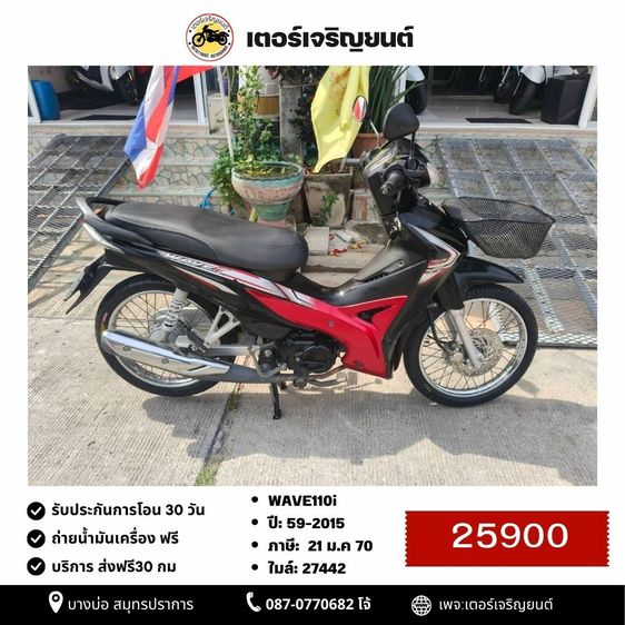 Honda 2015 🛵ยังไงก็ขาย WAVE110 i ปี 59 เครื่องดี สีสวย สตาร์ทเท้า รถบ้านเดิมๆ เล่มชุดโอนครบ+เปลี่ยนถ่ายน้ำมันเครื่องฟรี ส่งฟรี30 ก.ม