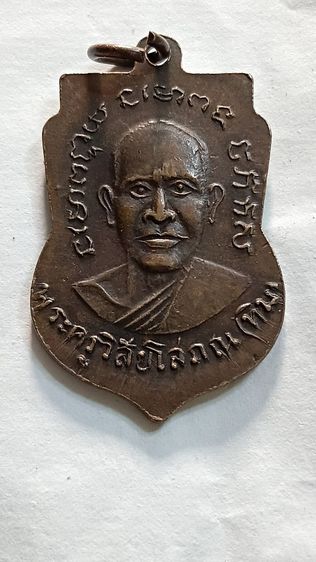 เหรียญเสมาหลวงปู่ทวด ด้านหลัง อาจารย์ทิม ตามภาพ รูปที่ 2