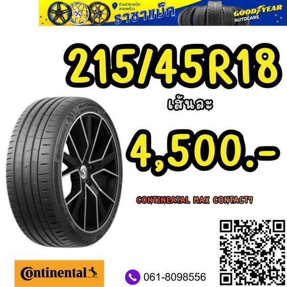 ราคายางรถยนต์ขอบ18 215 45R18 แบรนด์ชั้นนำ รูปที่ 8