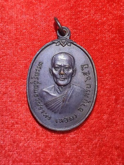  เหรียญ หลวงพ่อหอม วัดไตรโลก